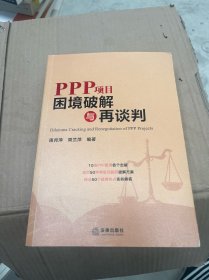 PPP项目困境破解与再谈判