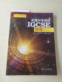 英国中学课程IGCSE——物理词汇