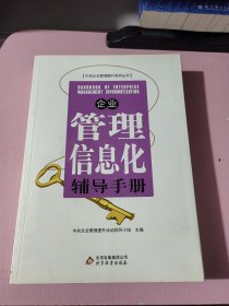 企业管理信息化辅导手册