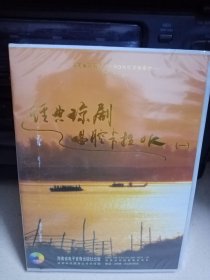 琼剧VCD，全新未拆封。经典琼剧唱腔卡拉OK《—》。多位名家演唱