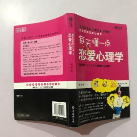 完全图解恋爱心理学 每天懂一点 恋爱心理学