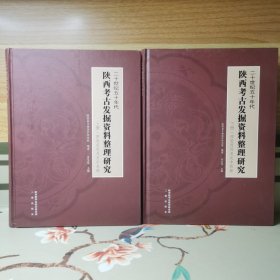 二十世纪五十年代陕西考古发掘资料整理研究（16开精装，上下册）
