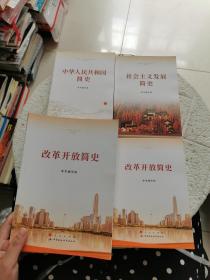 改革开放简史（16开）+改革开放简史+社会主义发展简史+中华人民共和国简史 4册合售！！