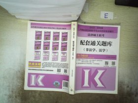 法律硕士联考配套通关题库（非法学、法学）2022 主编华成法硕 9787040559507 高等教育出版社