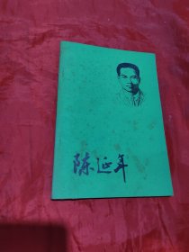 陳延年
