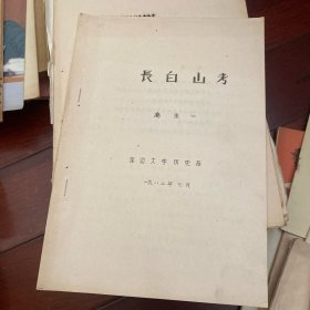 长白山考1982年