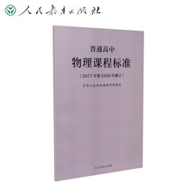 普高标：普通高中物理课程标准（2017年版2020年修订）中华人民共和国教育部 制定9787107346880人民教育