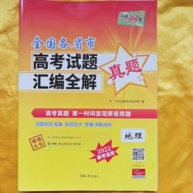 天利38套 2020、2021年全国各省市高考试题汇编全解 地理（2022高考必备）