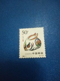 1999-1己卯年 二轮生肖兔50分邮票一枚