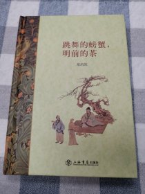 跳舞的螃蟹，明前的茶