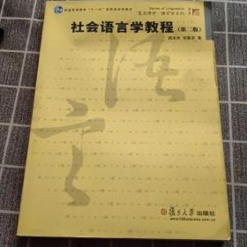 社会语言学教程