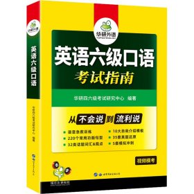 正版 英语六级口语考试指南 华研外语 世界图书出版广东有限公司