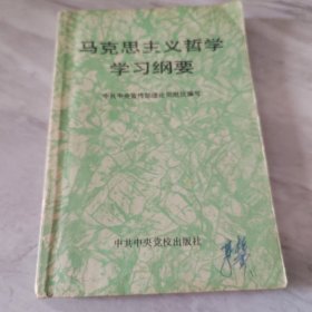 马克思主义哲学学习纲要