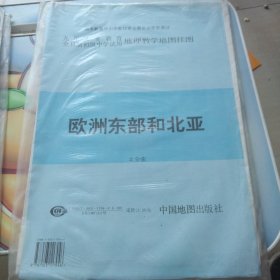 九年制义务教育全日制初级中学试用 地理教学地图挂图 欧洲东部和北亚