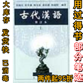 古代汉语(修订本)(上册)郭锡良9787100026024商务印书馆1999-01-01