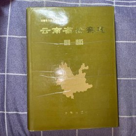 云南省检察志（1910～1985）