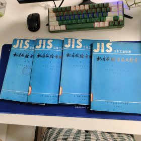 JIS日本工业标准 机床试验方法及检查 第一册第二册第三册第四册第五册 5册合售