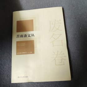 废名卷