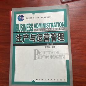 生产与运营管理（第2版）/21世纪工商管理系列教材