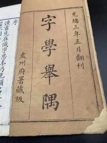 独家孤本：处州府署（丽水）藏版的字学举隅