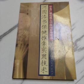 中央广播电视大学继续教育用书：河图洛书保健推拿实用技术