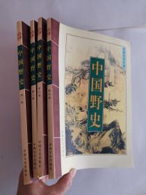 中国全史大系：中国野史（全四册）