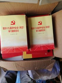 党的十九届四中全会《决定》学习辅导百问