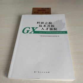 科研立院 技术兴院 人才强院