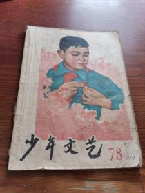 少年文艺（1962年第7-8期合刊）