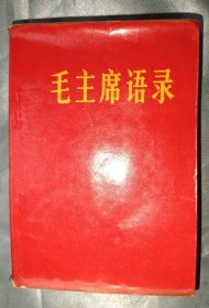 红宝书——毛主席语录（油印本，11号）