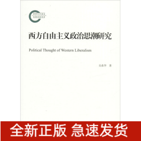 西方自由主義政治思潮研究