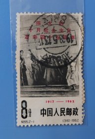 纪95 十月革命 全戳 信销 北京戳