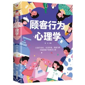 顾客行为心理学