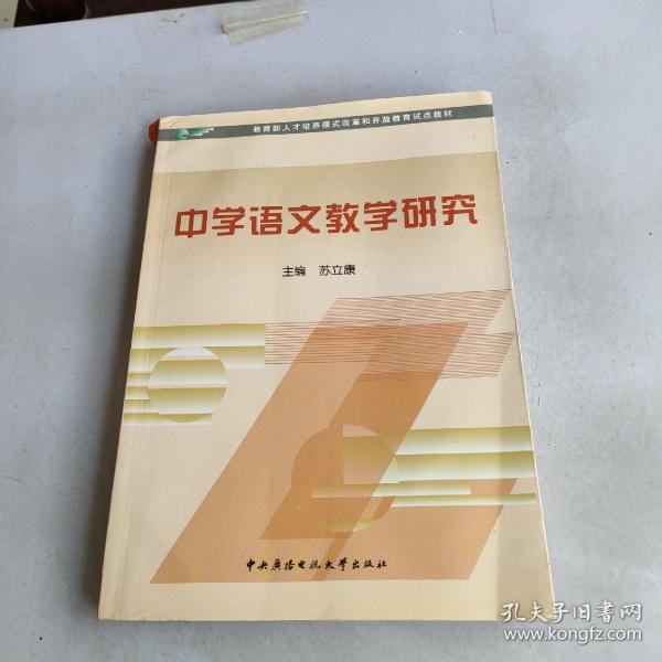 教育部人才培养模式改革和开放教育试点教材：中学语文教学研究