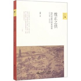 维正之供：清代田赋与国家财政（1730—1911）