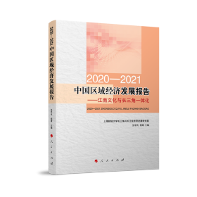 2020-2021中国区域经济发展报告——江南文化与长三角一体化