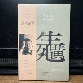 阎连科长篇代表作：生死晶黄