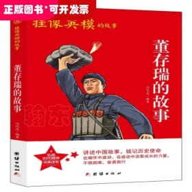 红色经典系列丛书-董存瑞的故事