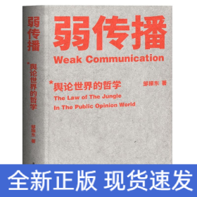 弱传播