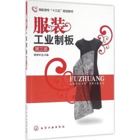 服装工业制板(戴孝林)（第三版）