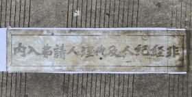 民国时期上海证券物品交易所内部匾额，玻璃蚀刻，101.5*23.5CM，很不错的民国上海金融和交易所史料原物。图四，五为从南京路福建路动拆迁处取下时的状态，已清洗干净。