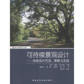 可持续景观设计 场地设计方法、策略与实践