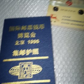 1995北京国际邮票钱币博览会 集邮护照 含邮票