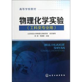 高等学校教材：物理化学实验（工科类专业用）