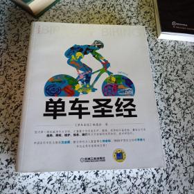 单车圣经：国内第一部权威单车大百科、全彩色印刷、山地车、公路车一本通