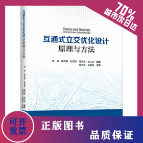 互通式立交優(yōu)化設(shè)計(jì)原理與方法 9787114190544