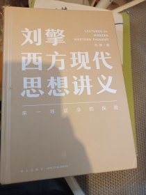 刘擎西方现代思想讲义