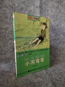 小河弯弯 南方分级阅读:6年级试验版 9787806528655