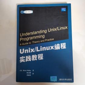 Unix/Linux编程实践教程