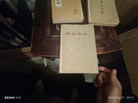 论语译注